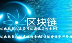 以太坊钱包是否可以存放