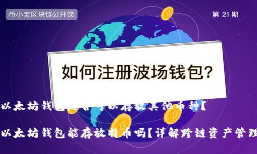 以太坊钱包是否可以存放其他币种？

以太坊钱包能存放特币吗？详解跨链资产管理