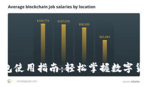 以太坊钱包使用指南：轻松掌握数字货币的精髓