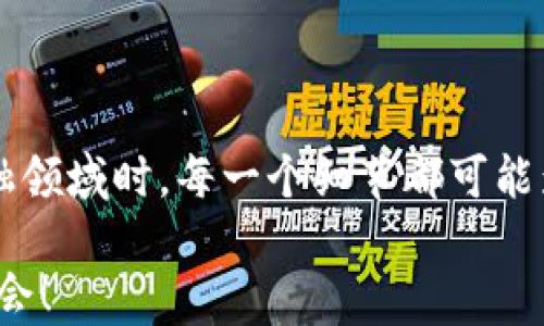 
  以太坊钱包登录指南：轻松掌握数字资产管理 / 

关键词
 guanjianci 以太坊, 钱包登录, 数字资产管理 /guanjianci 

什么是以太坊钱包？
在当今数字货币快速发展的时代，以太坊钱包是一个重要的工具，帮助用户管理和存储他们的数字资产。与传统的银行账户不同，以太坊钱包为用户提供了去中心化的控制权，让你能够直接管理自己的以太坊（ETH）以及其他ERC-20代币。
以太坊钱包种类众多，涵盖了硬件钱包、软件钱包和在线钱包等形式。它们各自有着不同的安全性和便利性，用户可以根据自身的需求选择最合适的方案。对于很多新手来说，如何登录以太坊钱包是一个重要的起点。

准备工作：选择钱包
在登录以太坊钱包之前，首先需要选择一个合适的数字钱包。对于初学者来说，热门的软件钱包（如MetaMask、MyEtherWallet等）是一个不错的选择，因为它们用户友好、功能丰富，并且有较大的社群支持。在选择钱包时，请考虑以下几个因素：
ul
listrong安全性：/strong选择具有较高安全评级的钱包，确保你的资产不会轻易被盗取。/li
listrong用户界面：/strong直观的用户界面能让你更方便地进行操作和管理。/li
listrong支持的代币种类：/strong确保钱包支持你所需的所有代币，特别是ERC-20代币。/li
/ul

以太坊钱包登录步骤
选定钱包后，接下来就是登录的步骤了。以MetaMask为例，以下是登录过程的详细指导：
strong1. 下载并安装MetaMask：/strong访问MetaMask官方网站，下载适用于你的设备（PC、手机）的插件或app。安装完成后，点击图标启动。
strong2. 创建或导入钱包：/strong如果你是第一次使用MetaMask，选择“创建钱包”。系统会引导你设置密码并保存你的一些安全信息，比如助记词。助记词是解锁钱包的关键，一定要安全保存！
如果你已经有了钱包，共享助记词，请选择“导入钱包”，然后输入助记词和设置密码。
strong3. 登录钱包：/strong每次使用时，只需要打开MetaMask，输入你的密码即可登录到钱包。登录后，你将能看到你的资产详情，交易记录等信息。

安全提示
在登录以太坊钱包时，安全性永远是最重要的考虑因素！多么令人振奋！因为一旦安全策略不到位，可能会导致资产的损失。以下是一些安全建议：
ul
listrong启用两步验证：/strong许多钱包都支持两步验证功能，这可以大大提升账户的安全性。/li
listrong备份助记词：/strong将助记词写在纸上，并放在一个安全的地方，不要在线存储！/li
listrong保持软件更新：/strong请始终确保你使用的钱包软件是最新的，以抵御最新的安全威胁。/li
listrong避免公共Wi-Fi：/strong设计交易或登录时，尽可能使用安全的网络，避免在公共Wi-Fi环境下进行敏感操作。/li
/ul

如何管理以太坊资产
登录钱包后，你不仅可以查看资产，还可以进行诸如转账、交易等多样化操作。以太坊网络的核心是智能合约，这不仅为资产的操作提供了保障，也赋予用户更多方便。
在钱包界面上，有几个重要的功能：
ul
listrong发送和接收以太坊：/strong你可以轻松地输入接收方地址和转账金额来发送以太坊，同时获取一个二维码以供他人快速接收。/li
listrong查看交易历史：/strong你可以随时浏览所有的交易记录，了解自己的资产变动情况，这对进行财务管理非常重要！/li
listrong与DApp互动：/strong以太坊生态系统中有许多去中心化应用程序（DApps），通过钱包你可以能轻松与这些应用互动，比如去中心化交易所、借贷平台等。/li
/ul

交易费（Gas费）概念介绍
在以太坊网络中，进行交易或智能合约调用都需要支付一定的交易费，也称为Gas费。Gas费是以太坊网络中的一种计量单位，主要用于补偿计算能力和存储服务。
Gas费的高低受网络拥堵情况影响，一般情况下，事务越复杂，所需的Gas就越多。为了确保交易被及时处理，用户需要根据当前网络状态适当调整Gas的上限。多么令人兴奋的是，借助在线Gas费用计算器工具，用户能够更好地掌握交易费用信息，合理安排自己的交易！

常见问题解答
strong1. 钱包登录失败怎么办？/strong如果你在登录时遇到问题，请首先检查你的密码输入是否正确，确保没有出现大小写等输入错误。如果忘记了密码，可能需要使用助记词恢复钱包。
strong2. 如何重置密码？/strong在MetaMask中，通常情况下是无法直接重置密码的。如果确实忘记密码，而你有助记词，就可以通过导入钱包来重设。
strong3. 钱包丢失该怎么办？/strong如果你丢失了钱包设备但有助记词，你仍然可以通过其他设备恢复钱包！

总结
以太坊钱包登录并管理数字资产的过程虽然简单，但作为用户我们需要保持高度的安全意识。在学习和探索这个新兴的金融领域时，每一个细节都可能影响你的资产安全。希望通过这篇文章，你能够更好地理解如何安全方便地登录和使用以太坊钱包，开始你的数字货币之旅！

最后，记得保持对加密货币技术和安全性的关注，因为这一领域变化万千，了解最新的动态有助你更好的保护资产和抓住机会！
