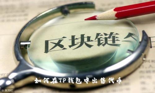 如何在TP钱包中出售代币