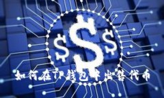 如何在TP钱包中出售代币