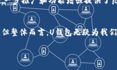   U钱包的使用体验与安全