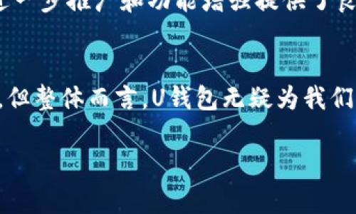  U钱包的使用体验与安全性分析 / 
 guanjianci U钱包, 数字钱包, 支付安全 /guanjianci 

U钱包的基本概述
随着智能手机的普及和电子支付的快速发展，数字钱包已成为我们日常生活中不可或缺的一部分。在这其中，U钱包凭借其便捷的支付功能和较高的安全性，迅速吸引了大量用户的关注和使用。那么，U钱包究竟怎么样呢？接下来，我们将从多个方面进行详细分析，希望帮助你更好地了解这款数字钱包。

1. 便捷的支付体验
U钱包最吸引人的特点之一就是它的便捷性。用户只需下载U钱包的移动应用，注册并绑定自己的银行卡，就可以随时随地进行线上支付和转账。无论是在商场购物、线上购物，还是朋友间的零用钱分摊，都能轻松完成。“多么令人振奋！”的数字支付体验让我们的生活变得更加高效！

2. 多样的支付渠道
U钱包支持多种支付方式，包括二维码支付、NFC支付和线上商城支付等。这意味着你可以在不同的场合和平台上使用U钱包，给用户带来了极大的便利。例如，在繁忙的早晨，你可以用U钱包快速支付咖啡费用，无需等待找零；晚上和朋友聚会时，又可以通过U钱包轻松分账，全程无忧。这种无缝的支付体验，不仅提高了生活的质量，也提升了消费的乐趣！

3. 安全性分析
在数字钱包的使用中，安全性无疑是最重要的考虑因素。U钱包采用了多重安全措施，包括数据加密、身份验证和反欺诈监测等。这些措施能够有效防止用户信息泄露和账户盗用，使用户在使用U钱包进行交易时更加安心。此外，U钱包还定期进行安全审计，以确保其技术及服务能满足用户不断变化的安全需求。

4. 用户体验反馈
根据用户的反馈，U钱包在操作界面上非常友好，功能设计也颇具人性化。用户普遍反映，U钱包的界面，操作流程顺畅易懂，即使是对技术不太精通的用户也能快速上手。“这真是太方便了！”不少用户感叹。此外，U钱包还提供了24小时的客服支持，及时为用户解答疑问，提升了用户的整体满意度。

5. 充值与提现
U钱包提供多种充值方式，包括银行卡充值、支付宝和微信等第三方支付工具的转账。在提现方面，用户可以将U钱包内的余额随时提现到绑定的银行卡。这些灵活的充值和提现方式，使得用户在使用过程中的资金流动更加顺畅，避免了资金滞留的问题。

6. 用户隐私保护
在使用数字钱包时，用户的隐私保护同样不容忽视。U钱包对此非常重视，采用了严格的信息保护措施，确保用户的个人信息不被泄露。同时，用户也可以自行设定隐私权限，选择哪些信息是可以被共享的，从而增强了用户的自主选择权。这样的做法，让用户在享受便利的同时，也能感到一份安全与信任。

7. 常见问题与解答
在使用U钱包的过程中，用户们可能会遇到一些常见问题。例如，“如果忘记密码该怎么办？”U钱包提供了找回密码的功能，用户只需按照指引进行身份验证，即可重设密码。此外，还有用户询问如何提高U钱包的安全性，建议他们定期更改密码，启用双重验证功能等。

8. 未来预期与市场分析
随着消费者对数字支付需求的不断增长，U钱包在市场上的发展前景可谓一片光明。根据相关数据显示，越来越多的人开始关注和使用数字钱包，这为U钱包的进一步推广和功能增强提供了良好的机会。未来，U钱包也许会陆续推出更多创新的功能，以满足不同用户的需求和期望！“我们对未来充满期待！”

总结
总的来说，U钱包凭借其便捷的支付体验、多样的支付渠道和较高的安全性，已经成为许多用户的首选数字钱包。虽然在使用过程中仍有一些细节需进一步完善，但整体而言，U钱包无疑为我们带来了便利和高效。希望通过以上的分析，能够帮助你更好地认识U钱包，享受数字支付带来的美好生活。

所以，如果你还在犹豫是否使用U钱包，不妨尝试一下，或许它会成为你生活中不可或缺的好帮手！