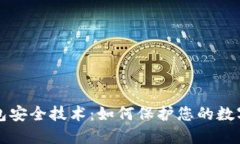 区块链钱包安全技术：如