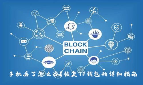 手机丢了怎么办？恢复TP钱包的详细指南