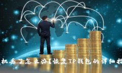 手机丢了怎么办？恢复T