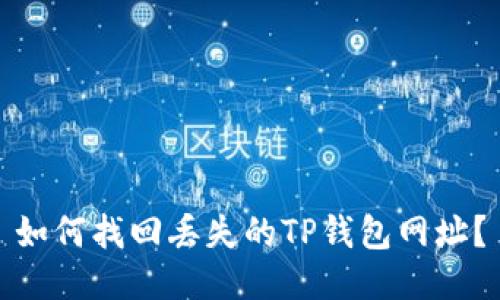 如何找回丢失的TP钱包网址？