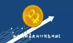 如何找回丢失的TP钱包网址