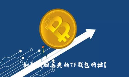 如何找回丢失的TP钱包网址？