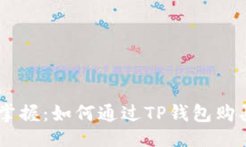 示例：  
轻松掌握：如何通过TP钱包购买ETH