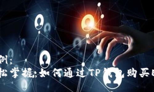 示例：  
轻松掌握：如何通过TP钱包购买ETH