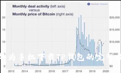 : 华为手机下载TP钱包的完整指南