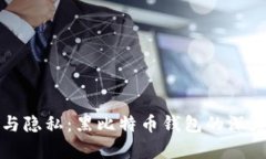 安全与隐私：黑比特币钱