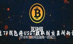 如何通过TP钱包将USDT提取