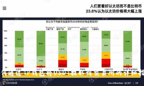 如何通过TP钱包将USDT提取到交易所的详细指南