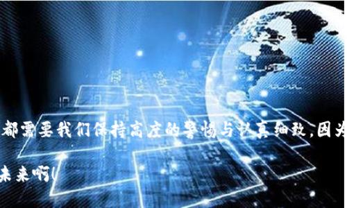   如何将火币网的USDT转移到个人钱包中 / 
 guanjianci 火币网, USDT转账, 数字货币 /guanjianci 

引言
在当今数字货币日益流行的时代，越来越多的人开始关注如何安全、便捷地管理他们的资产。特别是USDT，这种稳定币因其与美元的1：1锚定关系，成为许多投资者的首选。然而，许多人在使用火币网等交易平台时，可能会面临一个困扰，那就是如何将火币网中的USDT转移到个人钱包中。本文将为你提供详细的指导，并帮助你更好地理解这个过程。

为什么要将USDT转移到个人钱包？
在决定是否将USDT从火币网转移到个人钱包之前，我们首先需要明白为什么这一举动是必要的。许多人选择将数字资产保存在交易所，因为过程简单、方便，然而，这也伴随着风险！是的，交易所可能会面临安全漏洞、黑客攻击等问题。如果你的USDT一直存放在交易所，一旦发生意外，你的资产可能会受到威胁。因此，将USDT转移到个人钱包，会为你的资产安全增加一层保护！多么令人安心！

准备工作
在正式开始转账之前，你需要做好一些准备工作：
ul
listrong拥有一个加密钱包：/strong首先，你需要有一个支持USDT的加密钱包。这可以是硬件钱包（如 Ledger 和 Trezor），也可以是软件钱包（如 Trust Wallet 或 Coinomi）。选择一个信誉良好的钱包非常重要！/li
listrong获取你的钱包地址：/strong打开你的钱包，找到USDT的接收地址。这是一个字母和数字组合的字符串，务必确保复制正确，因为如果地址填写错误，资金可能会永远丢失！/li
/ul

步骤一：登录火币网
第一步，访问火币网的官方网站，输入你的账号和密码进行登录。一旦成功登录，你就能看到你个人的资产界面。这时候请确保你的账户安全，选择一个安全的网络环境，避免在公共wifi下进行操作。

步骤二：找到USDT资产
在你的资产页面，寻找“钱包”或“资产”选项，点击进入。在这里，你会看到你当前持有的所有数字资产，找到USDT并点击进入。

步骤三：点击“提币”
在USDT的详细页面，你会看到一个“提币”按钮。点击这个按钮，系统将允许你进行USDT的提币操作。在提币界面，你需要输入一些信息，包括你的钱包地址、转账金额等。这里千万要小心，因为一旦转账操作完成，就无法撤回！

步骤四：填写提币信息
在提币界面，依次填写以下信息：
ul
listrong钱包地址：/strong粘贴你之前复制的个人钱包地址，确保无误！/li
listrong转账金额：/strong填写你希望转移的USDT数量。如果是首次转移，建议尝试小额转账，再确保安全后再进行大额转账。/li
listrong网络选择：/strong通常情况下，选择 ERC20 或 TRC20，具体选择取决于你钱包的支持情况。/li
/ul

步骤五：确认信息
在确保所有信息填写正确无误后，仔细检查一次，尤其是钱包地址！如果一切看似正常，就可以点击“确认”进行下一步了。火币网将会发送验证码到你的注册邮箱或手机，确保这是你本人在进行操作。

步骤六：完成转账
输入验证码后，点击“确认”按钮，系统就会开始执行转账。此时，你可以在火币网的提币记录中查看转账进度。请耐心等待，因为有时网络拥堵可能导致确认时间延长，但这并无大碍！多么令人期待的一刻！当看到资产成功到达个人钱包的消息时，那种成就感会让你倍感满足！

注意事项
尽管转账过程相对简单，但仍需注意几个事项：
ul
listrong确认网络信息：/strong在选择网络时，务必确保你填写的钱包地址与所选网络一致，否则可能导致无法找回资金。/li
listrong保持信息安全：/strong切勿与他人分享你的钱包地址和验证码，保护好你的数字资产安全！/li
listrong小额测试：/strong如果是第一次转账，建议先转小额的USDT进行测试，确保流程顺利，再进行大额转账。/li
/ul

总结
通过以上步骤，我们已经成功将火币网的USDT转移到个人钱包中。这一过程虽然看似繁琐，但其实只要认真按照步骤操作，就能轻松搞定！在数字货币的世界中，每一个步骤都需要我们保持高度的警惕与认真细致，因为这关乎着我们辛辛苦苦积累的财富。这不仅是数字资产的一次转移，更是我们迈向财务自由的一小步！

希望你在转账过程中能够顺利而成功！如果有任何疑问或困难，不妨查阅专业资料或请教懂行的朋友。保持冷静，操作稳妥，你会收获更多的成就感和财富！多么令人振奋的未来啊！