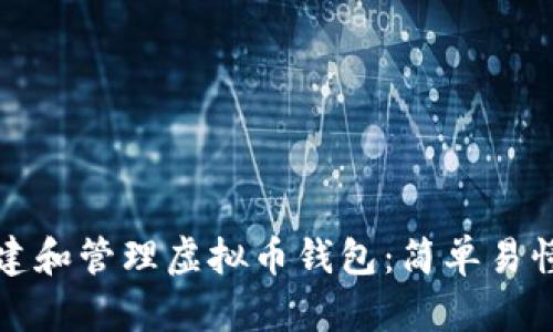 如何创建和管理虚拟币钱包：简单易懂的指南