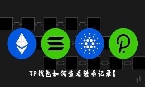 TP钱包如何查看转币记录？