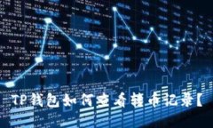 TP钱包如何查看转币记录？