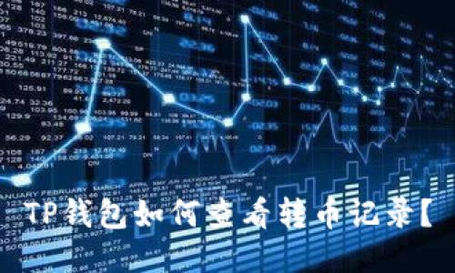 TP钱包如何查看转币记录？