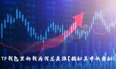 TP钱包里的钱为何总是涨？