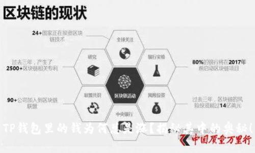 TP钱包里的钱为何总是涨？揭秘其中的奥秘！