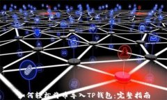 如何轻松将币导入TP钱包：