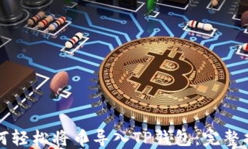 
如何轻松将币导入TP钱包：完整指南