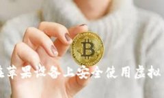 如何在苹果设备上安全使