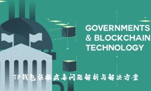 TP钱包误报病毒问题解析与解决方案