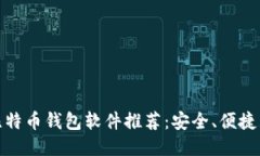 最佳比特币钱包软件推荐