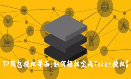 TP钱包授权界面：如何轻松完成Token授权？