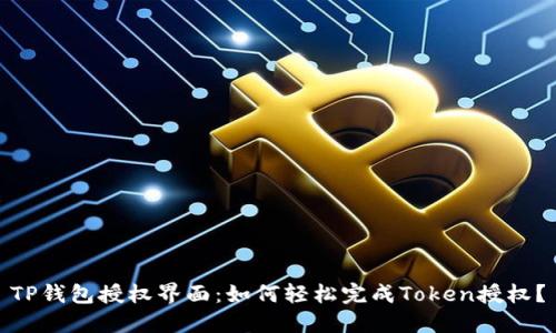 TP钱包授权界面：如何轻松完成Token授权？