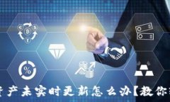  TP钱包资产未实时更新怎
