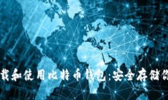 如何轻松下载和使用比特
