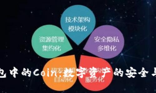 TP钱包中的Coin：数字资产的安全与管理