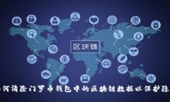 如何清除门罗币钱包中的