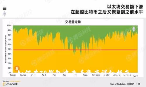 如何在TP钱包中查看资产详细指南