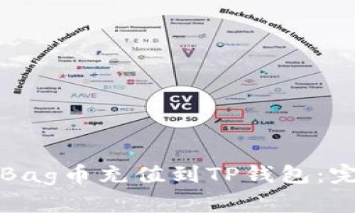 如何将Bag币充值到TP钱包：完整指南
