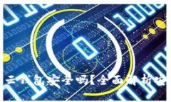 : 以太坊存云钱包安全吗？