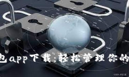 kcash钱包app下载：轻松管理你的数字资产