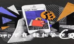 kcash钱包app下载：轻松管理