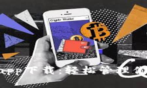 kcash钱包app下载：轻松管理你的数字资产