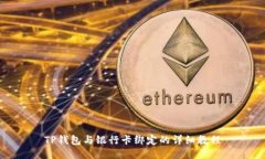 TP钱包与银行卡绑定的详细