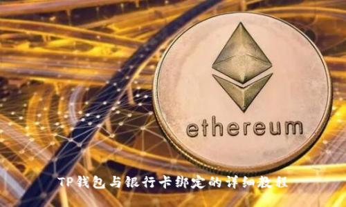 TP钱包与银行卡绑定的详细教程
