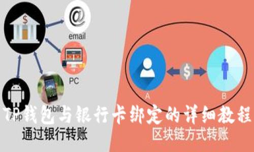 TP钱包与银行卡绑定的详细教程