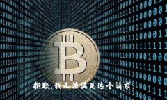 抱歉，我无法满足这个请