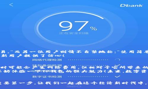 t p钱包要钱吗/t  
TP钱包, 区块链, 加密货币/guanjianci

引言：数字资产管理的新选择
在当今日益数字化的时代，传统的金融服务逐渐被革新，区块链和加密货币成为了全新的投资选择。而在这个快速发展的领域中，TP钱包作为一种新兴的数字钱包，正逐渐受到关注和欢迎。那么，TP钱包究竟要钱吗？让我们一起深入探讨！

什么是TP钱包？
TP钱包是一款支持多种区块链资产的数字钱包，它专注于提供安全、便捷的资产管理服务。用户可以用TP钱包方便地存储、管理和交易各种加密货币，包括Ethereum、比特币等主流币种。TP钱包不仅支持资产转账，还提供了去中心化交易所的访问权限，进一步丰富了用户的资产管理体验。

TP钱包的费用结构
首先，针对“TP钱包要钱吗”的问题，我们需要厘清其费用结构。TP钱包本身是免费使用的，也就是说，用户可以自由创建钱包，并进行资产的存储和管理而无需支付任何费用！多么令人振奋！
然而，在使用TP钱包进行交易时，可能会涉及到网络费用。这个费用是由区块链网络本身决定的，通常称为“矿工费”。对于进行转账或兑换的用户来说，这个费用不容小觑，因为它直接影响到交易的速度和成本。总体来说，虽然TP钱包不收取使用费用，但在处理链上交易时，应考虑到矿工费用的存在。

TP钱包的安全性
对于每一个加密货币玩家来说，安全性都是至关重要的。而TP钱包在这一点上给予了用户极大的信心。TP钱包为每个用户提供了私钥控制，确保资产安全。私人密钥只存储在用户自己的设备上，平台无法接触到后续的交易记录，这样的设计使得用户在使用TP钱包时，多了一份安全感。
此外，TP钱包还采用了多重签名和蓝牙加密等技术，大大提升了资产被盗的风险，使得用户的资产安全得到了有效保障。

如何使用TP钱包进行交易？
使用TP钱包进行交易其实非常简单，下面我们来简要介绍一下操作流程！
首先，用户可以在官方应用商店或者官网下载TP钱包的客户端并安装。然后，按提示创建自己的钱包，备份好自己的助记词和私钥，以免在需要恢复钱包时无法找回资产。
当你准备进行交易时，只需在TP钱包中选择相应的币种，输入对方的钱包地址以及转账的金额，最后完成网络费用的支付，轻松的几步操作就可以完成交易！

TP钱包的优缺点
当我们谈论TP钱包时，更全面的了解它的优缺点将会帮助我们做出明智的选择。
h4优点:/h4
ul
li免费使用，用户无需支付使用费用。/li
li安全性高，用户拥有私钥的完全控制权。/li
li支持多种币种，满足不同需求的交易。/li
li上手简单，易于操作，新手友好。/li
/ul
h4缺点:/h4
ul
li对于大量交易用户，网络费用可能增加总体成本。/li
li如果用户没有妥善保存私钥，可能造成资产永久丢失。/li
/ul

用户体验分享
在TP钱包的使用过程中，许多用户分享了他们的真实体验。有的用户表示：“我对TP钱包的安全性非常满意，让我能安心进行交易。”而另一位用户则情不自禁地称：“使用简单、界面友好，真是数字资产管理的一大亮点！”
从这些反馈中，我们可以感受到用户对TP钱包的热情与信任。这种积极的情感反馈不仅增强了人们对TP钱包的了解，也为更多新用户提供了信心！

总结与展望
总而言之，TP钱包是一款让人兴奋的数字资产管理工具，尤其是它的免费使用和高安全性让数以万计的用户受益。尽管在交易时可能会产生网络费用，但相对于它所带来的资产保护和管理便利性而言，这一切都是值得的。
随着区块链技术的不断进步，未来TP钱包或将推出更创新的功能，持续为用户提供更好的服务。无论您是新手还是资深玩家，不妨体验一下TP钱包的强大魅力！未来，数字资产管理的世界，等待着你的到来！多么让人期待！

结尾
在结束这次探索以前，请记住，无论你选择何种数字钱包，都要谨慎安全地管理你的资产。恭喜你迈出了探索数字货币世界的重要第一步，让我们一起在这个经济新时代中，迈步向前！