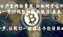 t p钱包要钱吗/t  TP钱包,